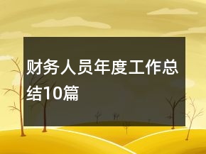 財(cái)務(wù)人員年度工作總結(jié)10篇