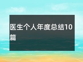 醫(yī)生個(gè)人年度總結(jié)10篇