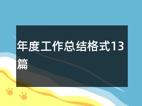 年度工作總結(jié)格式13篇