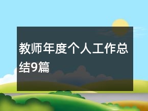 教師年度個(gè)人工作總結(jié)9篇