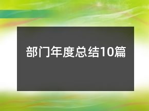 部門年度總結(jié)10篇