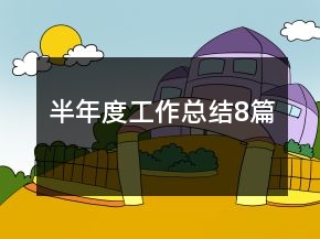半年度工作總結(jié)8篇