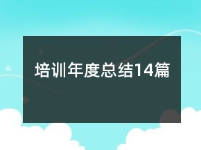 培訓(xùn)年度總結(jié)14篇