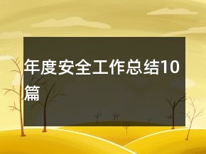 年度安全工作總結(jié)10篇