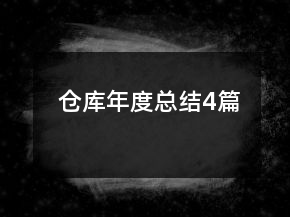 倉(cāng)庫(kù)年度總結(jié)4篇