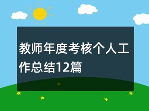 教師年度考核個(gè)人工作總結(jié)12篇