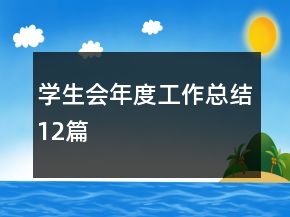 學生會年度工作總結(jié)12篇