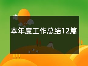 本年度工作總結(jié)12篇