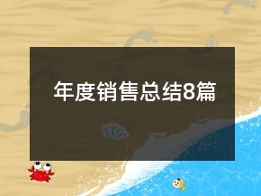 年度銷售總結(jié)8篇