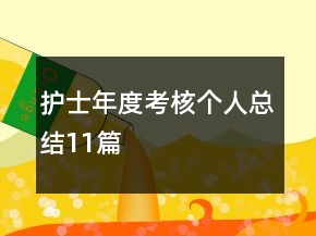 護(hù)士年度考核個(gè)人總結(jié)11篇