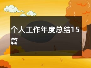 個(gè)人工作年度總結(jié)15篇