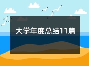 大學年度總結11篇