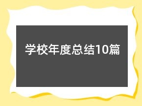學校年度總結(jié)10篇