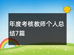 年度考核教師個人總結(jié)7篇