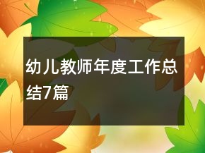 幼兒教師年度工作總結(jié)7篇