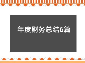 年度財(cái)務(wù)總結(jié)6篇