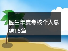 醫(yī)生年度考核個(gè)人總結(jié)15篇