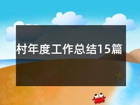 村年度工作總結15篇