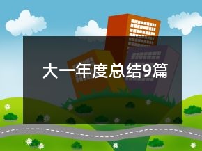 大一年度總結(jié)9篇