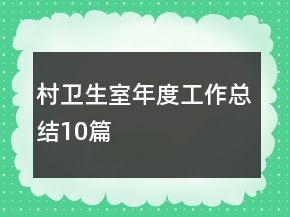 村衛(wèi)生室年度工作總結(jié)10篇