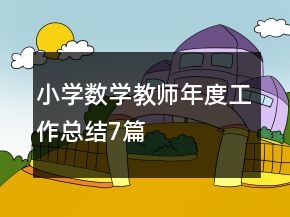 小學(xué)數(shù)學(xué)教師年度工作總結(jié)7篇