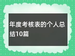 年度考核表的個人總結(jié)10篇