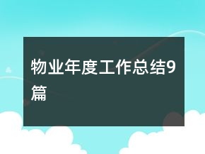 物業(yè)年度工作總結(jié)9篇