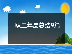 職工年度總結(jié)9篇