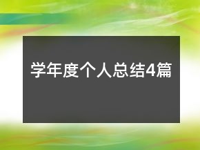 學年度個人總結(jié)4篇