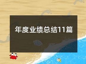 年度業(yè)績總結11篇