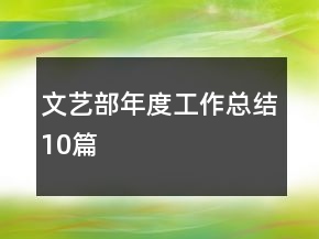 文藝部年度工作總結(jié)10篇