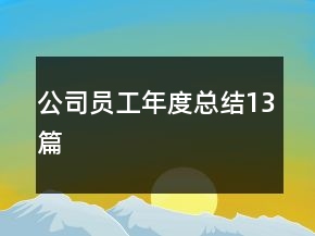 公司員工年度總結(jié)13篇