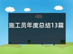 施工員年度總結(jié)13篇
