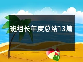 班組長年度總結(jié)13篇