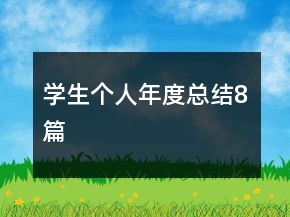 學(xué)生個(gè)人年度總結(jié)8篇