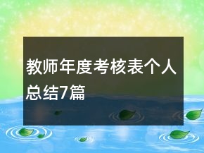 教師年度考核表個(gè)人總結(jié)7篇