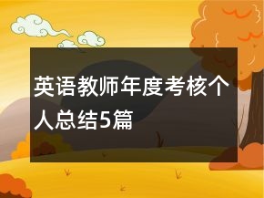 英語教師年度考核個人總結(jié)5篇