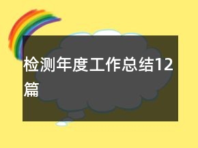 檢測年度工作總結(jié)12篇