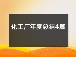 化工廠年度總結(jié)4篇