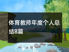 體育教師年度個人總結(jié)8篇