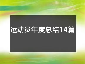 運(yùn)動員年度總結(jié)14篇