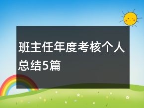班主任年度考核個人總結(jié)5篇