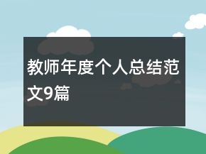 教師年度個(gè)人總結(jié)范文9篇