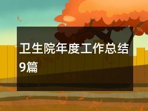 衛(wèi)生院年度工作總結(jié)9篇