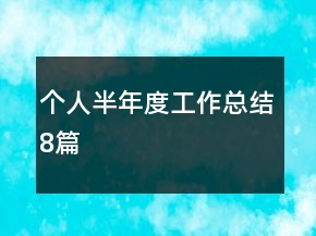 個人半年度工作總結8篇