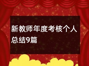 新教師年度考核個人總結(jié)9篇
