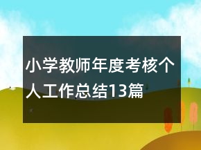 小學(xué)教師年度考核個人工作總結(jié)13篇