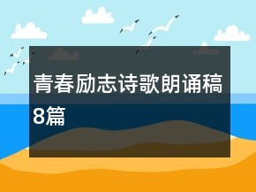 青春勵(lì)志詩(shī)歌朗誦稿8篇