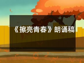 《擦亮青春》朗誦稿