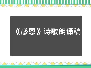 《感恩》詩(shī)歌朗誦稿